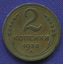 СССР 2 копейки 1938 года