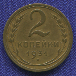 СССР 2 копейки 1931 года