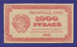 РСФСР 1000 рублей 1921 года / VF-XF / Теневые квадраты