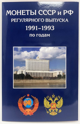 Альбом-планшет для монет России регулярного выпуска 1991-1993 гг.