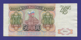 Россия 50000 рублей 1994 образца 1993  / VF-XF