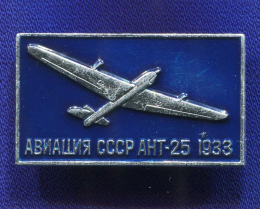 Значок «АНТ-25 1933 г.» Алюминий Булавка