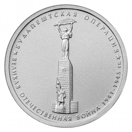 Россия 5 рублей 2014 года ММД UNC Будапештская операция 