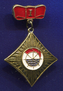 Значок «ДСО "Водник"» 1 место Алюминий Булавка