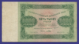 РСФСР 5000 рублей 1923 года / Г. Я. Сокольников / Порохов / VF+