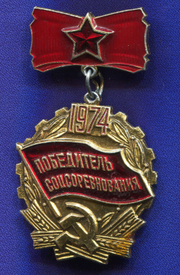 Значок «Победитель соцсоревнования 1974 г.» Подвес Алюминий Булавка