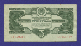 СССР 3 рубля 1934 года / 2-й выпуск / XF-