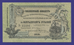Гражданская война (Владикавказская железная дорога) 50 рублей 1918 / XF-aUNC