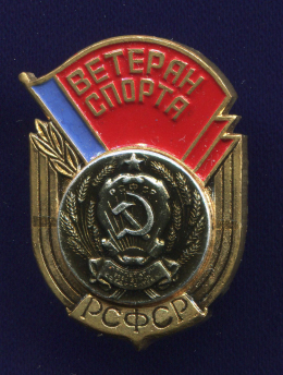 Значок «Ветеран спорта РСФСР» Тяжелый металл Булавка