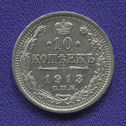 Николай II 10 копеек 1913 СПБ-ВС / XF