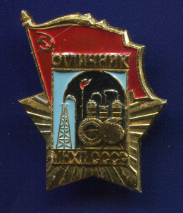 Знак «Отличник МНХП СССР» Алюминий ЛМД Булавка