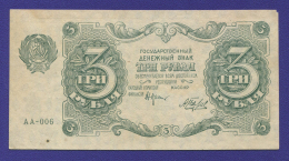 РСФСР 3 рубля 1922 года / Н. Н. Крестинский / А. Беляев / VF