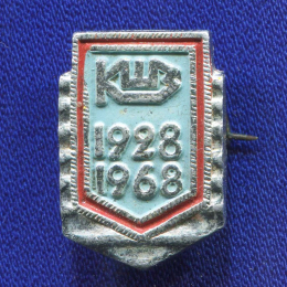 Значок «КШЗ 1928-1968 гг.» Алюминий Булавка