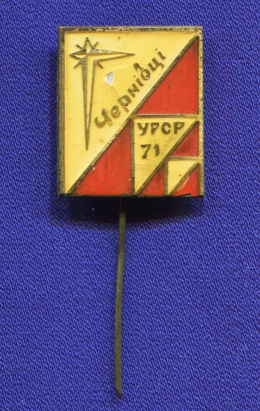 Значок «Спортивное ориентирования Черновцы 1971 г.» Тяжелый металл Булавка