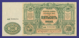 Гражданская война (Юг России) 500 рублей 1920 / XF-aUNC