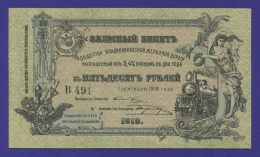Гражданская война (Владикавказская железная дорога) 50 рублей 1918 / aUNC