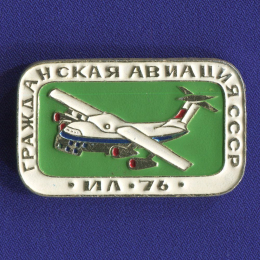 Значок «Ил-76 Гражданская авиация СССР» Алюминий Булавка