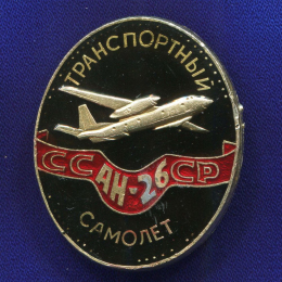 Значок «АН-26 Транспортный самолет СССР» Алюминий Булавка