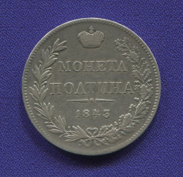 Николай I Полтина 1843 MW / VF-XF R