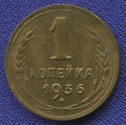 СССР 1 копейка 1936 года