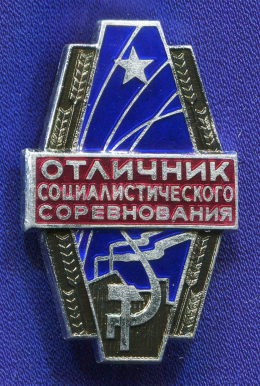 Знак «Отличник социалистического соревнования машиностроения» Алюминий ЛМД Булавка