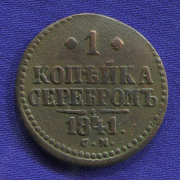 Николай I 1 копейка 1841 СМ / VF
