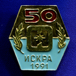 Значок «50 лет ИСКРА» Алюминий Булавка