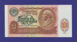 СССР 10 рублей 1991 года / UNC