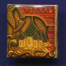 Значок «Суздаль» Алюминий Булавка