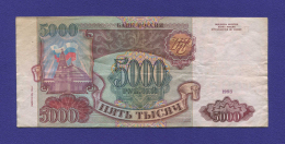 Россия 5000 рублей 1994 образца 1993  / VF+