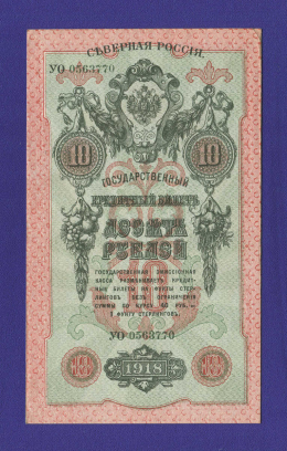Гражданская война (Северная Россия) 10 рублей 1918 / aUNC-