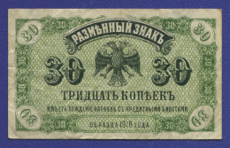 Дальний Восток 30 копеек 1918 года / VF-XF