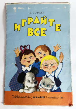 Игра "Играйте все" Е. Турган. Издательство "Малыш" 1987 г.