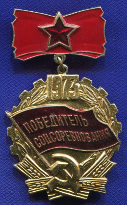 Значок «Победитель соцсоревнования 1973 г.» Подвес Алюминий Булавка