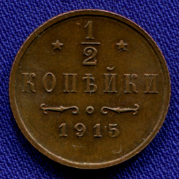 Николай II 1/2 копейки 1915 / UNC