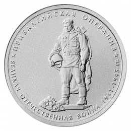 Россия 5 рублей 2014 года ММД UNC Прибалтийская операция 