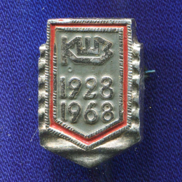 Значок «КШЗ 1928-1968 гг.» Алюминий Булавка