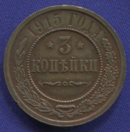 Николай II 3 копейки 1915 / UNC