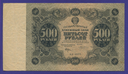 РСФСР 500 рублей 1922 года / Н. Н. Крестинский / М. Козлов / VF+