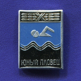 Значок «Юный пловец» Алюминий Булавка