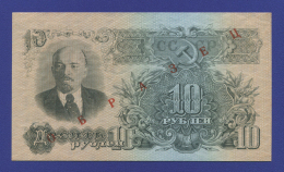 СССР 10 рублей 1957 образца 1947  / UNC / ОБРАЗЕЦ