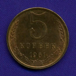 5 копеек 1961 года ссср цены. 5 Копеек 1961 СССР. 5 Копеек 1961 года. Монета 5 копеек 1961. Монета 5 копеек 1961 года.