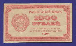 РСФСР 1000 рублей 1921 года / VF-XF / Теневые квадраты