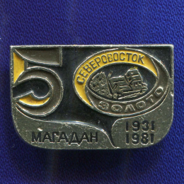 Значок «Магадан Северовосток Золото 1931-1981 гг.» Алюминий Булавка