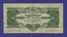 СССР 3 рубля 1934 года / 2-й выпуск / VF