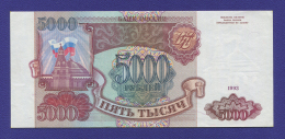 Россия 5000 рублей 1993 года / aUNC-UNC