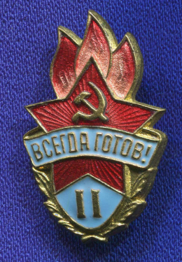 Значок «Всегда готов II» Латунь Булавка