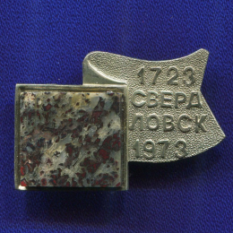 Значок «Свердловск 1723-1973» Тяжелый металл Камень  Булавка