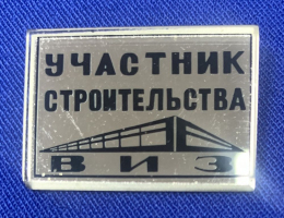 Значок «Участник строительства ВИЗ» Стекло Булавка