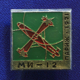 Значок «МИ-12 Париж 1971» Алюминий Булавка